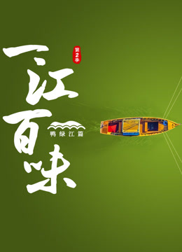 一江百味2·鸭绿江篇