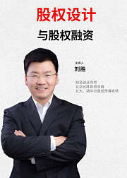 老板必修的股权设计与股权融资课