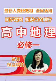 高中地理必修一同步课堂知识点全解析