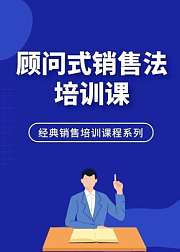顾问式销售法培训课