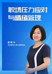 赵敏讲情绪管理：职场压力与应对实战指南