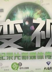 2011年纪录片新媒体传播论坛