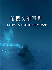 哈德文的审判