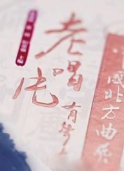文化“轻骑兵”，老唱片里的曲艺之音