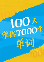 100天掌握7000个单词