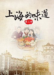 上海的味道第3季