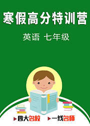 寒假高分特训营：英语七年级