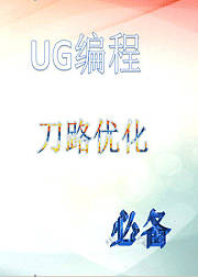 UG编程，UG编程你所不知道的技术