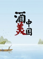 酒美中国