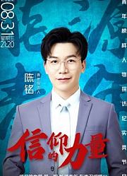 信仰的力量第2季