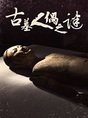 古墓人偶之谜