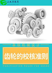 SolidWorks机械设计：齿轮的校核准则讲解