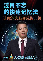 过目不忘的快速记忆法