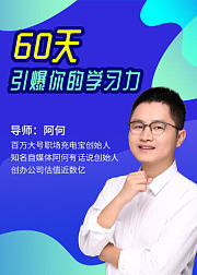 60天引爆你的学习力