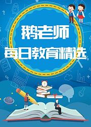 教育一周精选0106—0110
