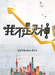 我不是财神