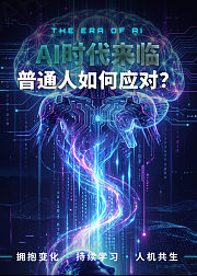 AI时代来临普通人如何应对