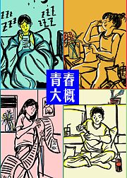 青春大概