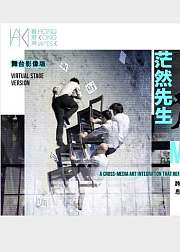 城市当代舞蹈团《茫然先生》（舞台影像版）
