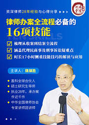 魏镇胜：律师办案全流程必备的16项技能