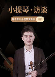 小提琴·访谈