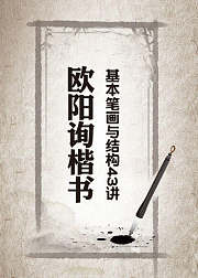 毛笔书法入门，欧阳询楷书《笔画及结构43讲》