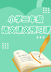 人教版小学二年级语文上册超速学习