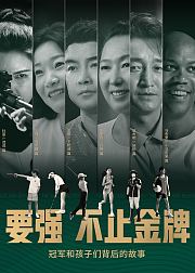 要强不止金牌