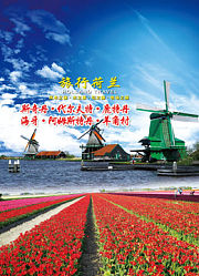 旅行荷兰