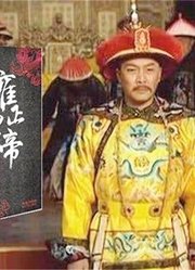 5分钟读《雍正皇帝》篡位心狠名声最臭的皇帝，却让国力空前强大