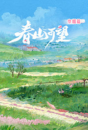 春山可望·巾帼篇