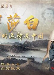 伊莎白—我的选择是中国
