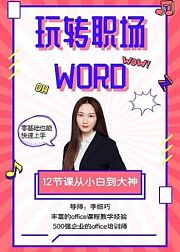 玩转职场Word，12节课从小白到大神