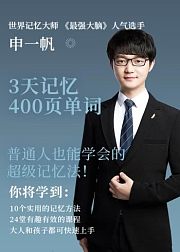 申一帆：人人都可以学会的超级记忆法，让你的人生更高效