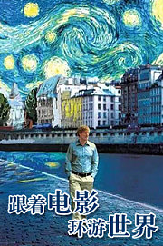 跟着电影环游世界