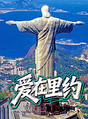 爱在里约
