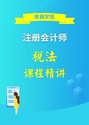 2020CPA注册会计师—税法