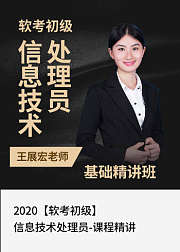 2020软考初级信息处理技术员-课程精讲