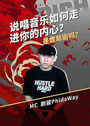 说唱音乐如何走进你的内心？