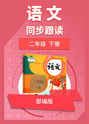 二年级语文部编版下册同步跟读