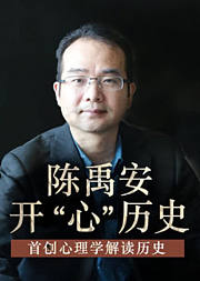 陈禹安开“心”历史
