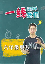 六年级同步奥数小升初知识点梳理