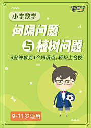 小学数学思维丨间隔问题与植树问题911岁