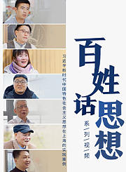 百姓话思想第2季