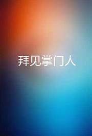 拜见掌门人
