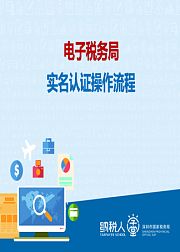 电子税务局实名认证操作指引