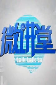 微讲堂