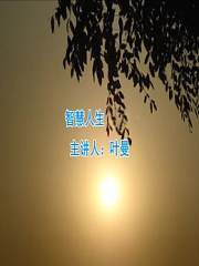 智慧人生