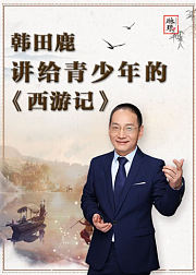 韩田鹿讲给青少年的《西游记》