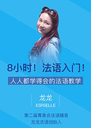 8小时！人人学得会的法语入门